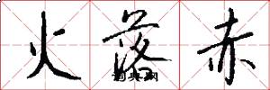火落赤怎么寫好看
