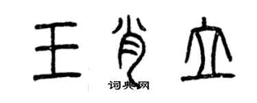 曾慶福王肖立篆書個性簽名怎么寫