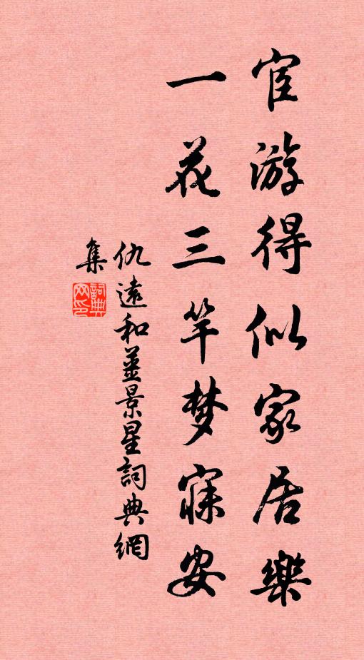 試問得君多少憐，管不解、多於恨 詩詞名句