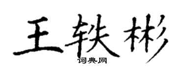 丁謙王軼彬楷書個性簽名怎么寫