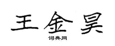 袁強王金昊楷書個性簽名怎么寫