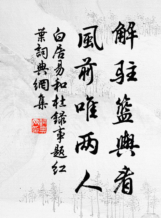 榮華才一夢,奄忽幾千春 詩詞名句