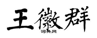 翁闓運王徽群楷書個性簽名怎么寫