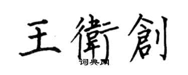 何伯昌王衛創楷書個性簽名怎么寫