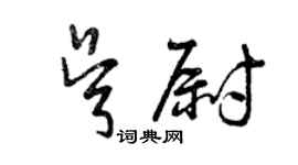 曾慶福吳尉草書個性簽名怎么寫