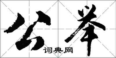 胡問遂公舉行書怎么寫