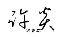 梁錦英許炎草書個性簽名怎么寫