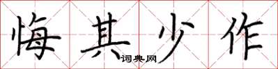 荊霄鵬悔其少作楷書怎么寫