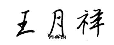 王正良王月祥行書個性簽名怎么寫