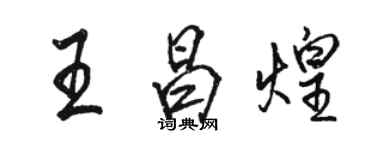 駱恆光王昌煌行書個性簽名怎么寫