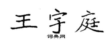袁強王宇庭楷書個性簽名怎么寫