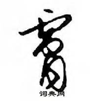 鄧散木寫的硬筆行書膚