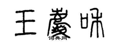 曾慶福王慶和篆書個性簽名怎么寫