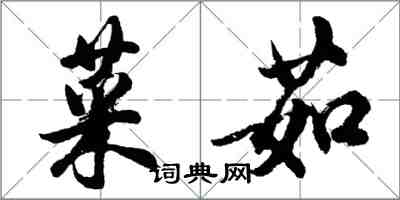 胡問遂菜茹行書怎么寫