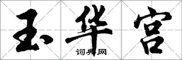 胡問遂玉華宮行書怎么寫