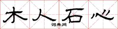 曾慶福木人石心隸書怎么寫