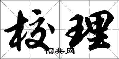 胡問遂校理行書怎么寫