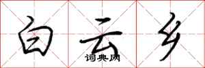 荊霄鵬白雲鄉行書怎么寫