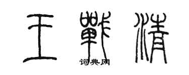 陳墨王戰清篆書個性簽名怎么寫