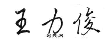 駱恆光王力俊行書個性簽名怎么寫