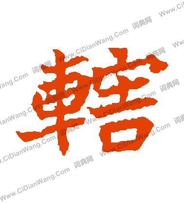 元珍墓誌寫的轄