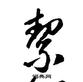 康熙千字文中絜的寫法