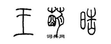 陳墨王萌皓篆書個性簽名怎么寫