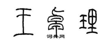 陳墨王卓理篆書個性簽名怎么寫