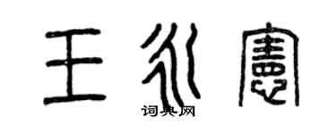 曾慶福王永憲篆書個性簽名怎么寫