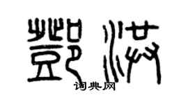 曾慶福鄧洪篆書個性簽名怎么寫