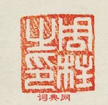 集古印譜的篆刻印章周柱之印