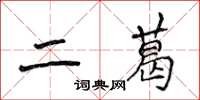 侯登峰二葛楷書怎么寫