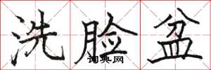 駱恆光洗臉盆楷書怎么寫
