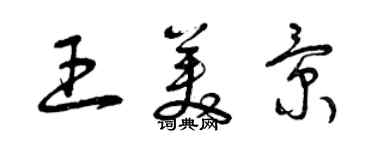 曾慶福王美景草書個性簽名怎么寫