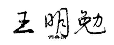 曾慶福王明勉行書個性簽名怎么寫