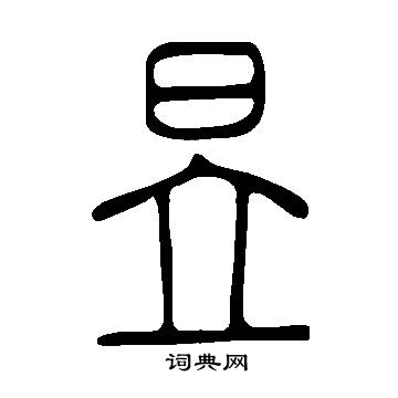 說文解字寫的昱