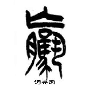 李剛田千字文中騾的寫法