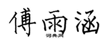 何伯昌傅雨涵楷書個性簽名怎么寫