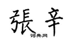 何伯昌張辛楷書個性簽名怎么寫