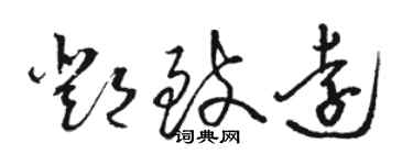 駱恆光鄧致遠草書個性簽名怎么寫