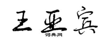 曾慶福王亞賓行書個性簽名怎么寫