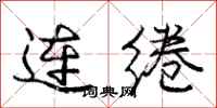 龐中華連綣行書怎么寫