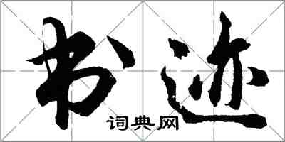 胡問遂書跡行書怎么寫