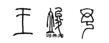 陳墨王竣予篆書個性簽名怎么寫