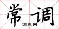 周炳元常調楷書怎么寫