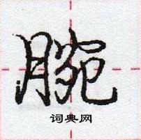 龐中華寫的硬筆行書腕