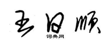 朱錫榮王日順草書個性簽名怎么寫