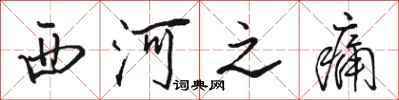 駱恆光西河之痛行書怎么寫