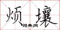田英章煩壤楷書怎么寫