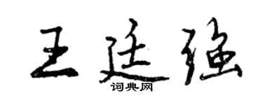 曾慶福王廷強行書個性簽名怎么寫